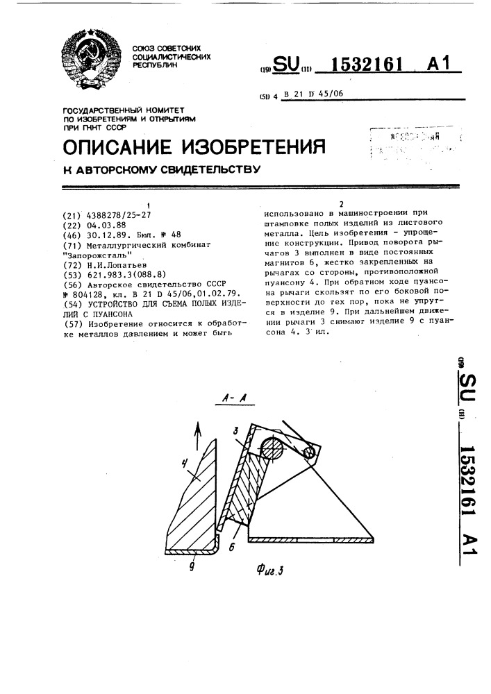 Устройство для съема полых изделий с пуансона (патент 1532161)