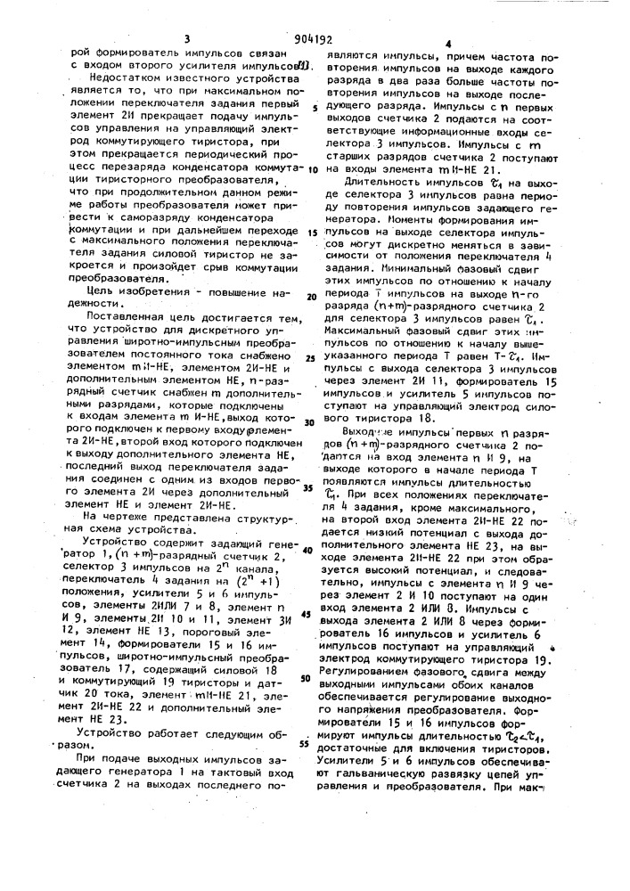 Устройство для дискретного управления широтно-импульсным преобразователем постоянного тока (патент 904192)