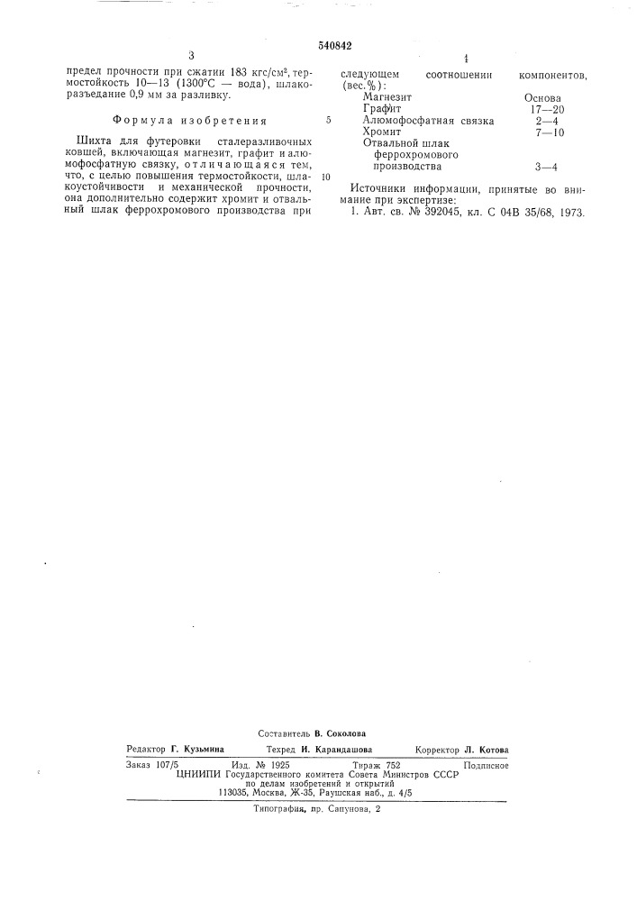 Шихта для футеровки сталеразливочных ковшей (патент 540842)