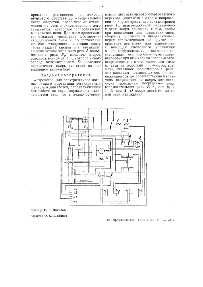 Устройство для электрического автоматического управления регулируемым шунтовым двигателем постоянного тока, предназначенным для работы на двух напряжениях (патент 36514)