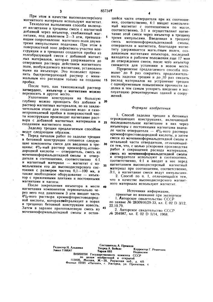 Способ заделки трещин в бетонных ограждающих конструкциях (патент 857347)