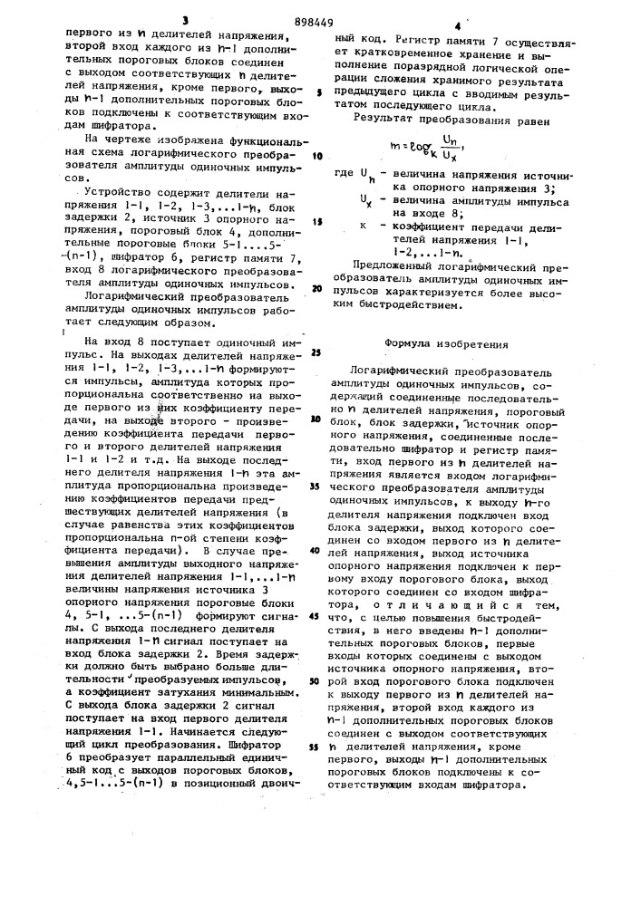 Логарифмический преобразователь амплитуды одиночных импульсов (патент 898449)