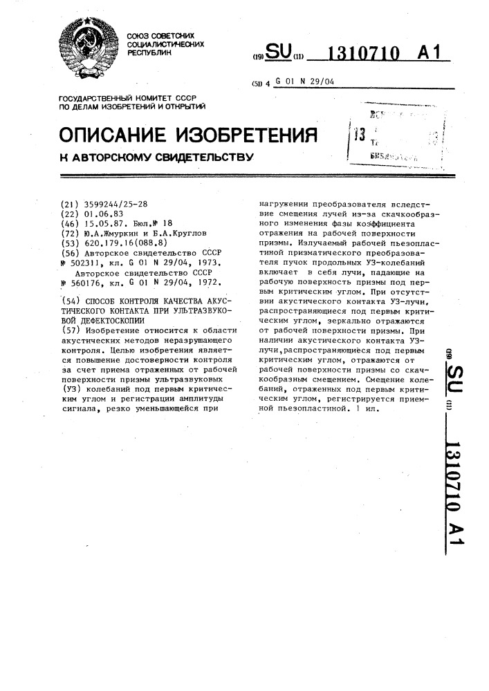 Способ контроля качества акустического контакта при ультразвуковой дефектоскопии (патент 1310710)