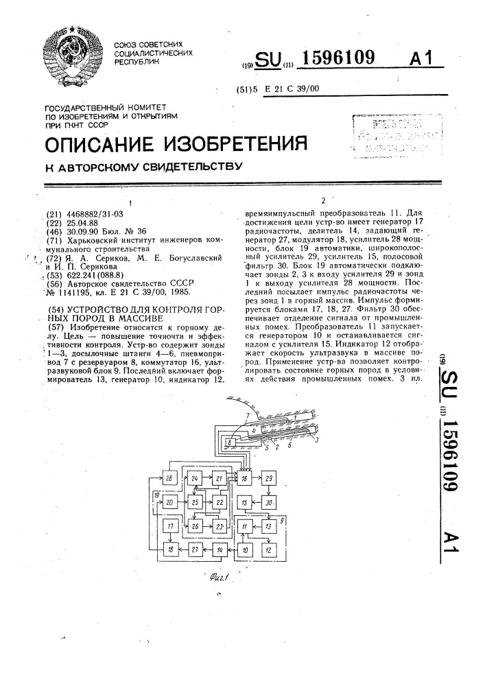 Устройство для контроля горных пород в массиве (патент 1596109)