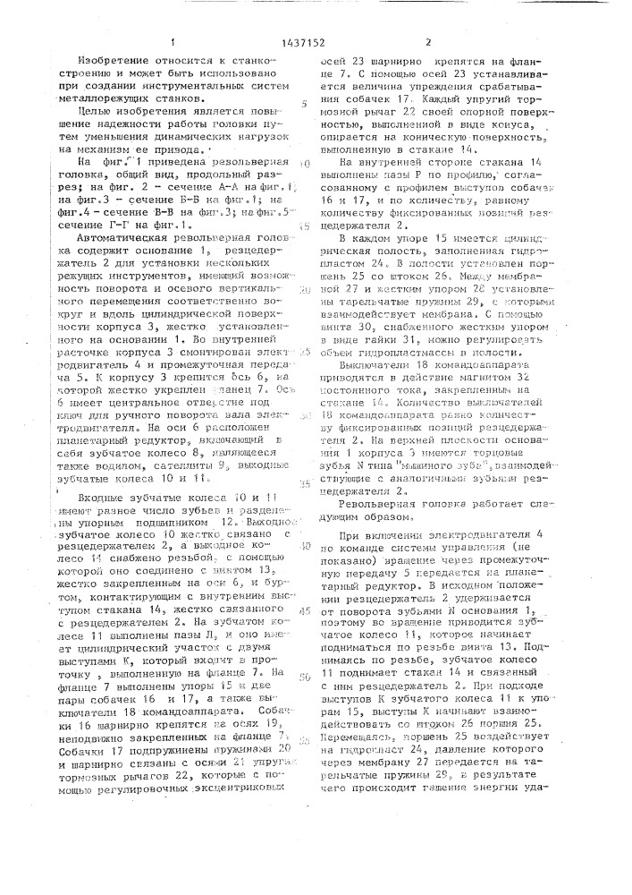 Автоматическая револьверная головка (патент 1437152)