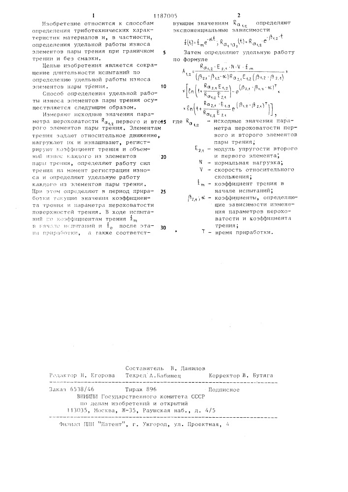 Способ определения удельной работы износа элементов пары трения (патент 1187005)