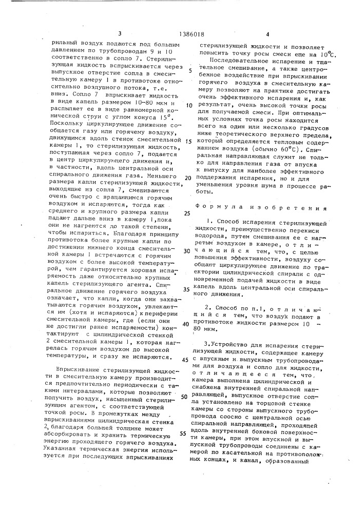 Способ испарения стерилизующей жидкости и устройство для его осуществления (патент 1386018)