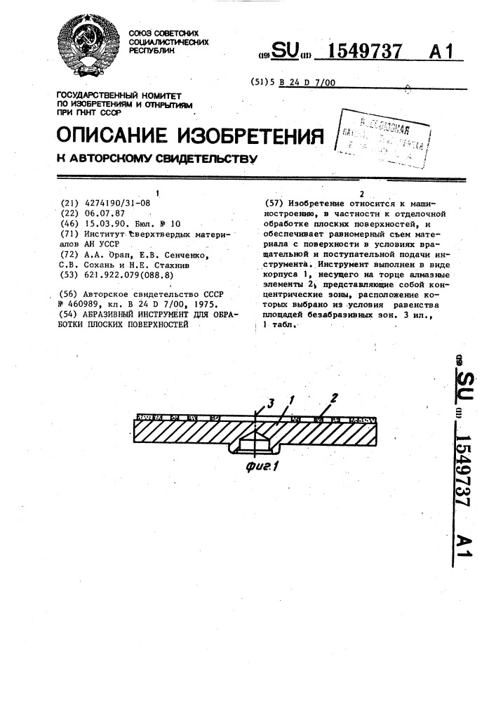 Абразивный инструмент для обработки плоских поверхностей (патент 1549737)