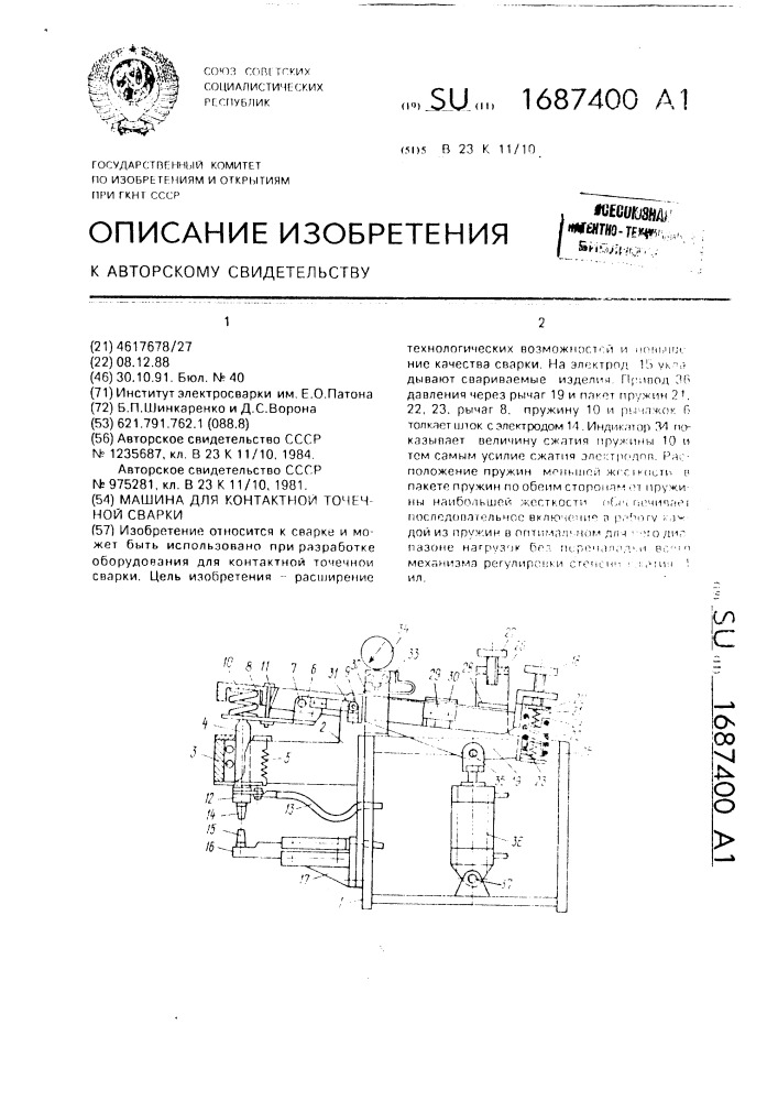 Машина для контактной точечной сварки (патент 1687400)