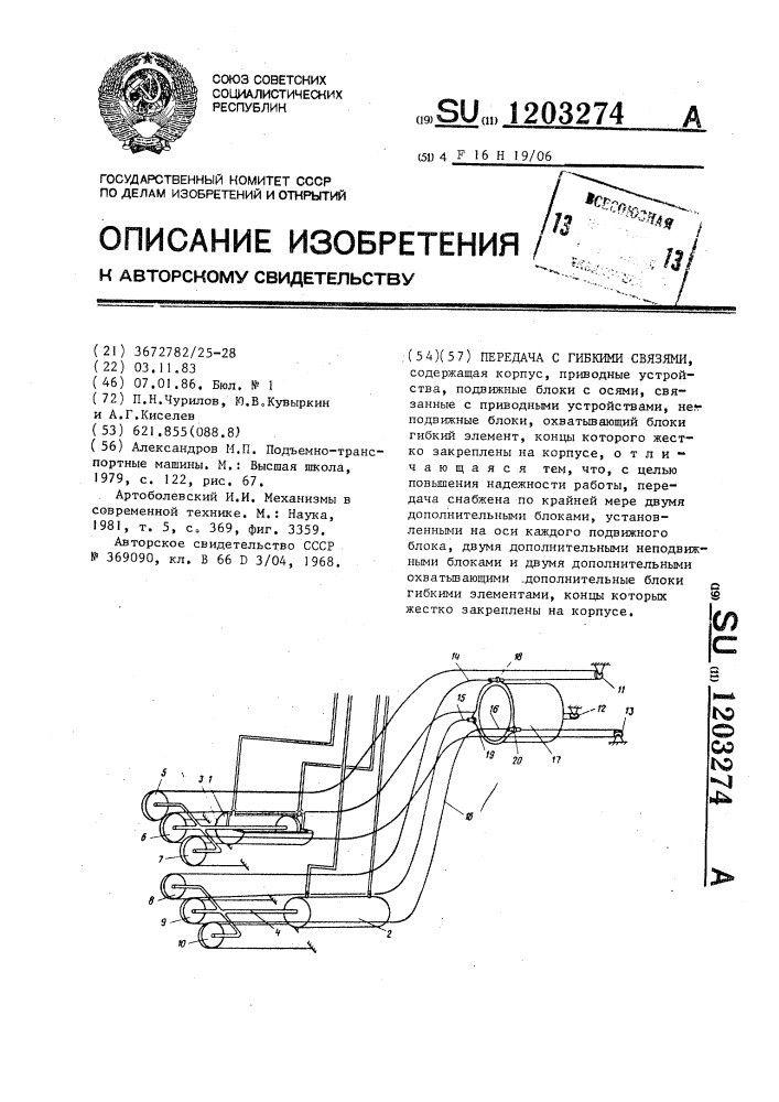 Передача с гибкими связями (патент 1203274)