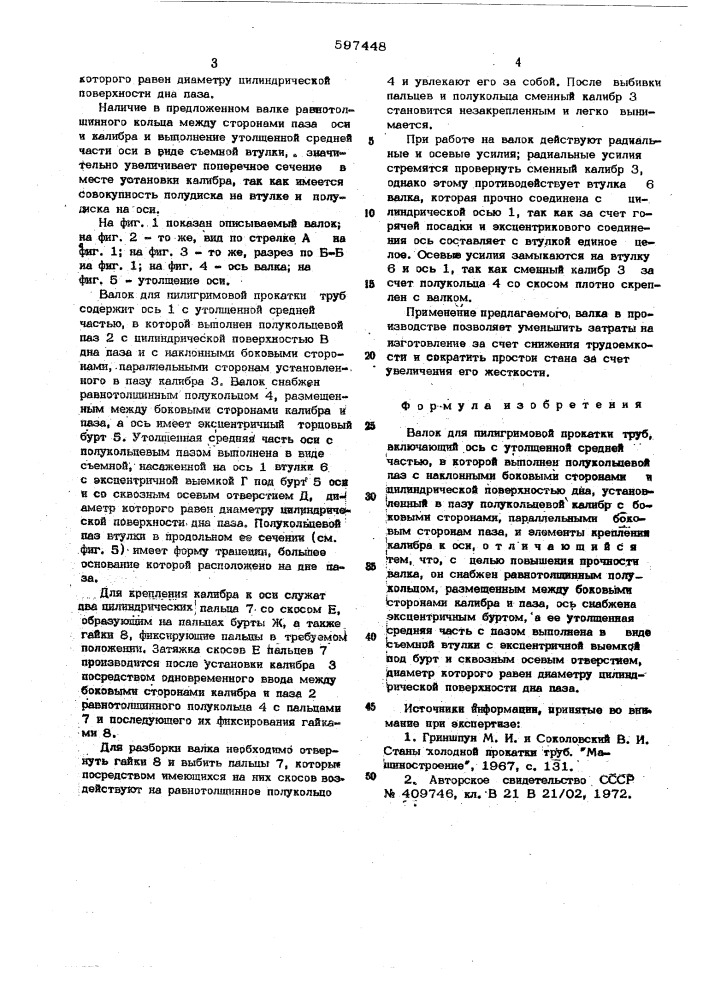 Валок для пилигримовой прокатки труб (патент 597448)