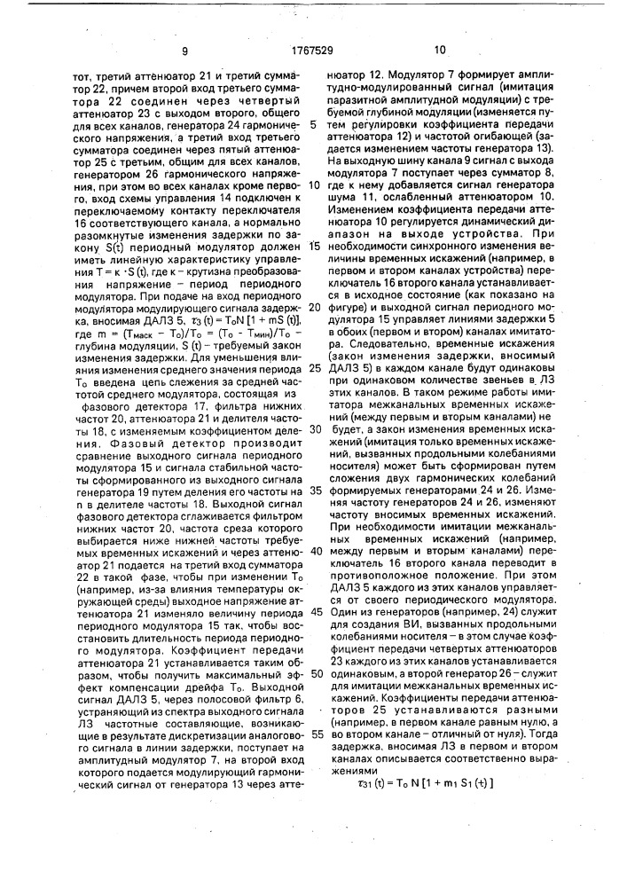 Многоканальный имитатор канала магнитной записи (патент 1767529)