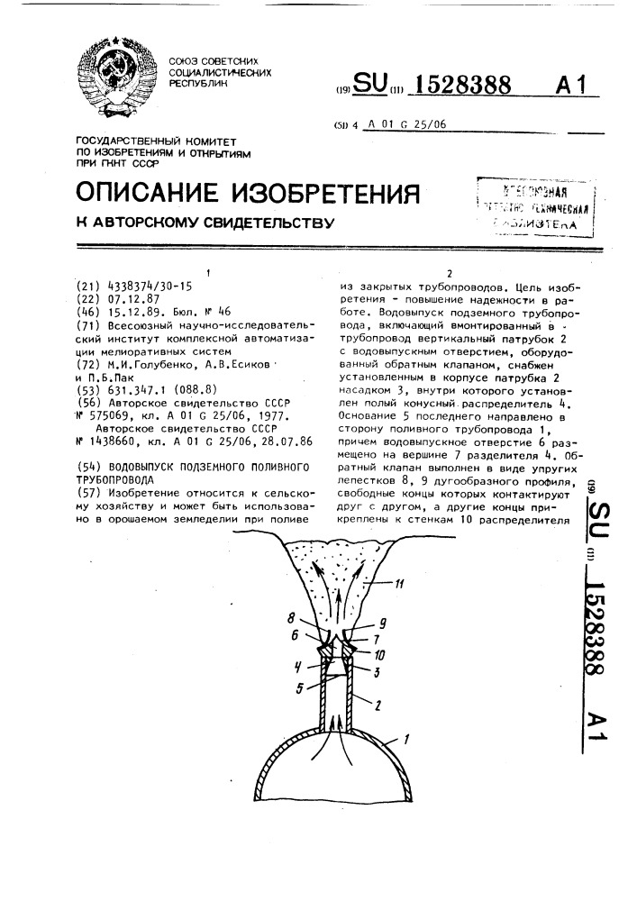 Водовыпуск подземного поливного трубопровода (патент 1528388)