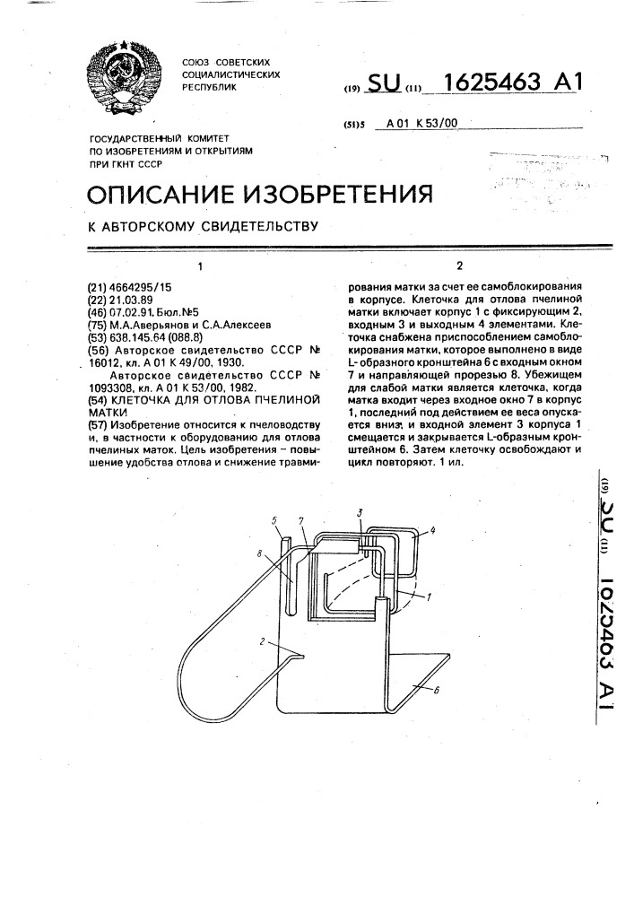 Клеточка для отлова пчелиной матки (патент 1625463)