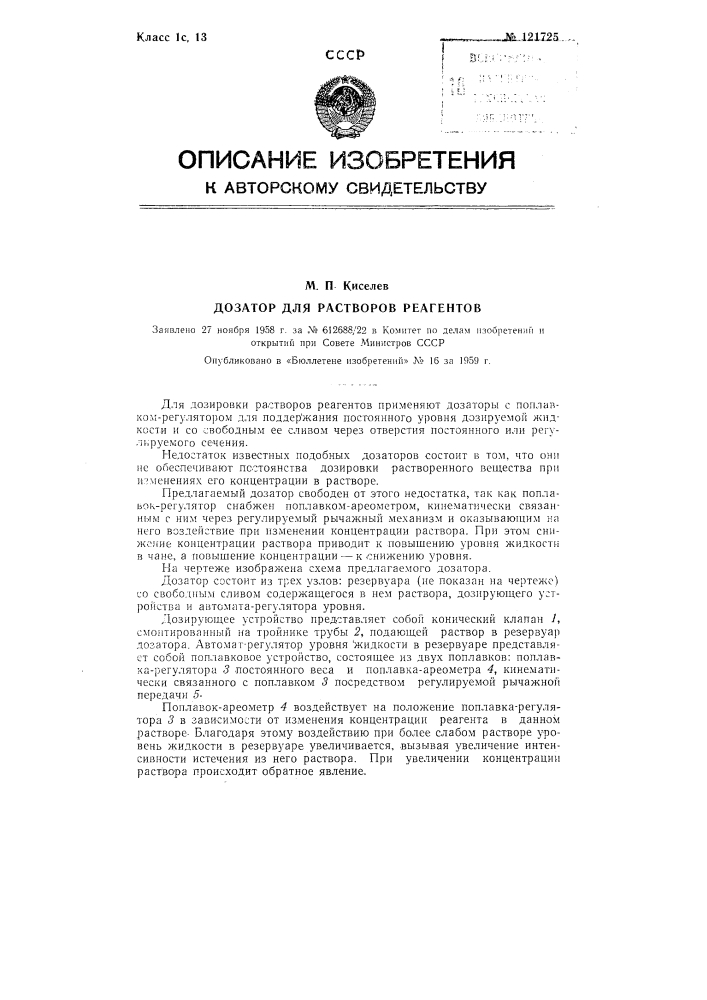 Дозатор для растворов реагентов (патент 121725)