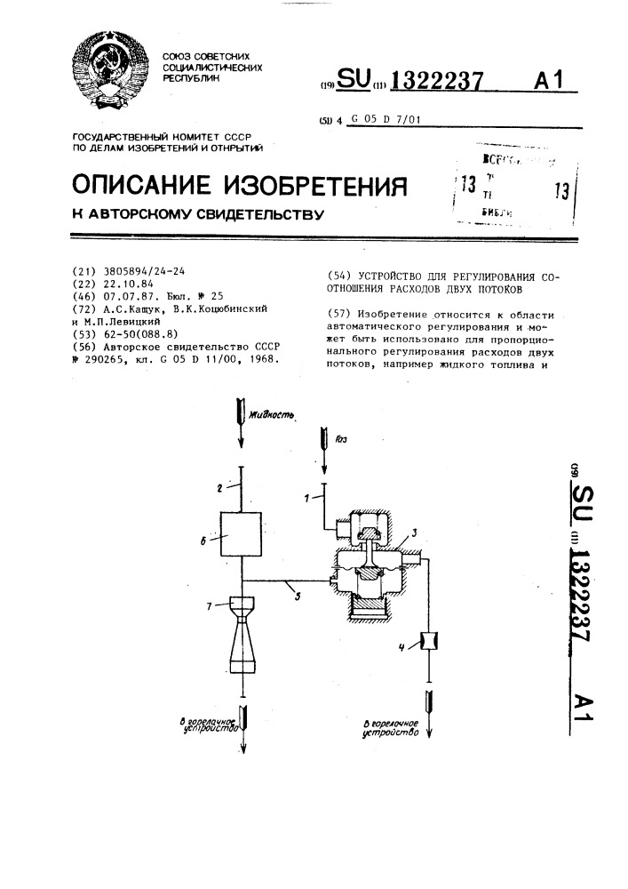 Устройство для регулирования соотношения расходов двух потоков (патент 1322237)