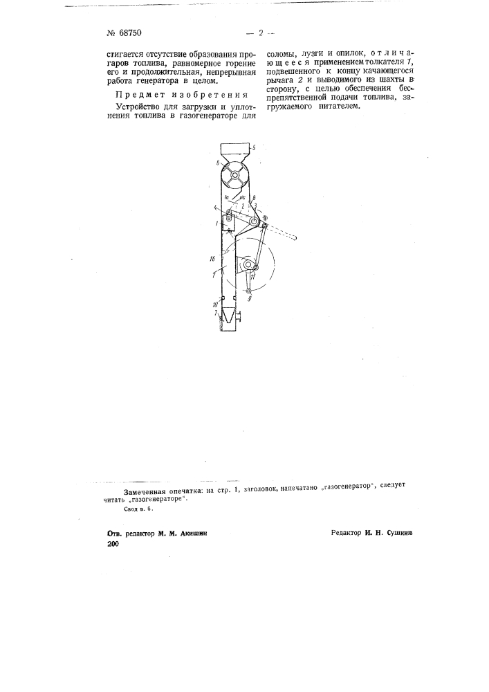 Устройство для загрузки и уплотнения топлива в газогенераторе для соломы, лузги и опилок (патент 68750)