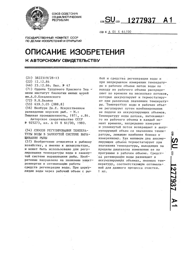 Способ регулирования температуры воды в замкнутой системе выращивания рыбы (патент 1277937)