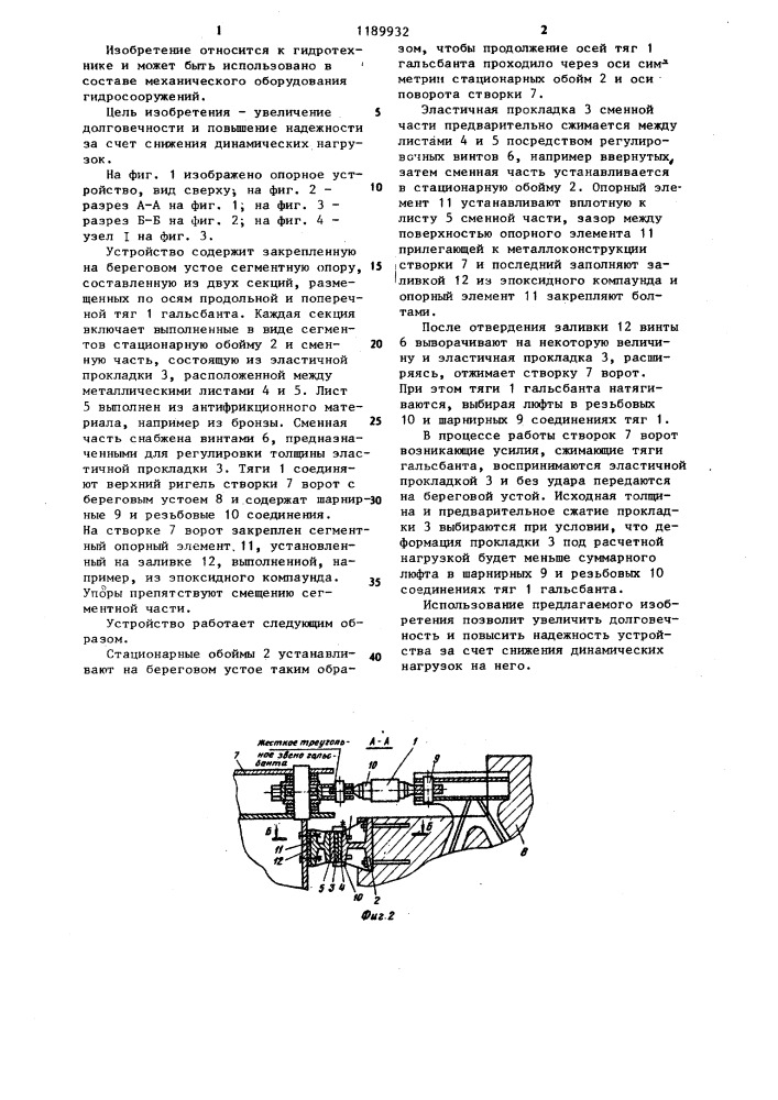 Опорное устройство двухстворчатых гидротехнических ворот (патент 1189932)