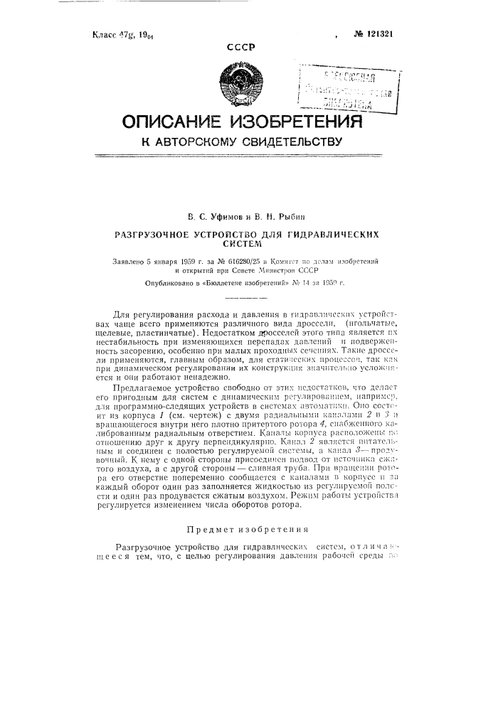 Разгрузочное устройство для гидравлических систем (патент 121321)