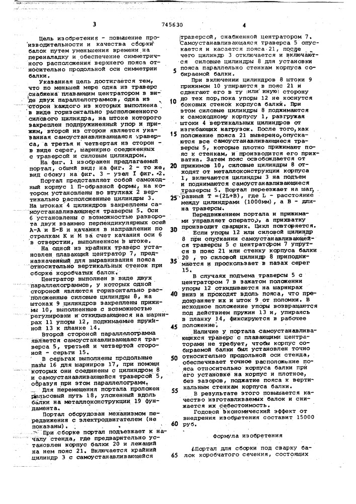 Портал для сборки под сварку балок коробчатого сечения (патент 745630)