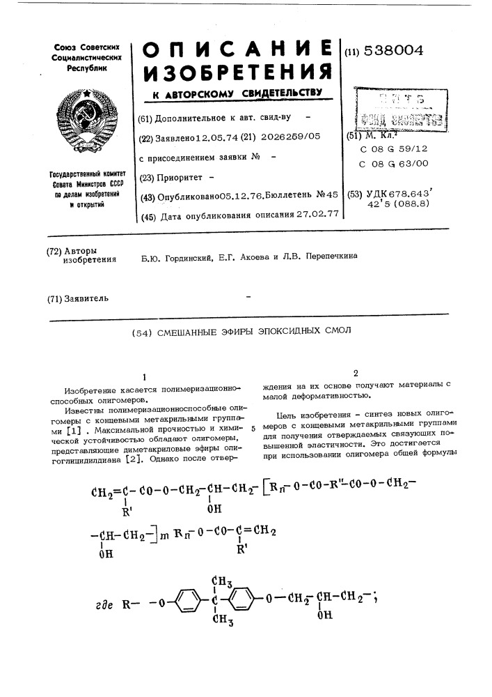 Смешанные эфиры эпоксидных смол (патент 538004)