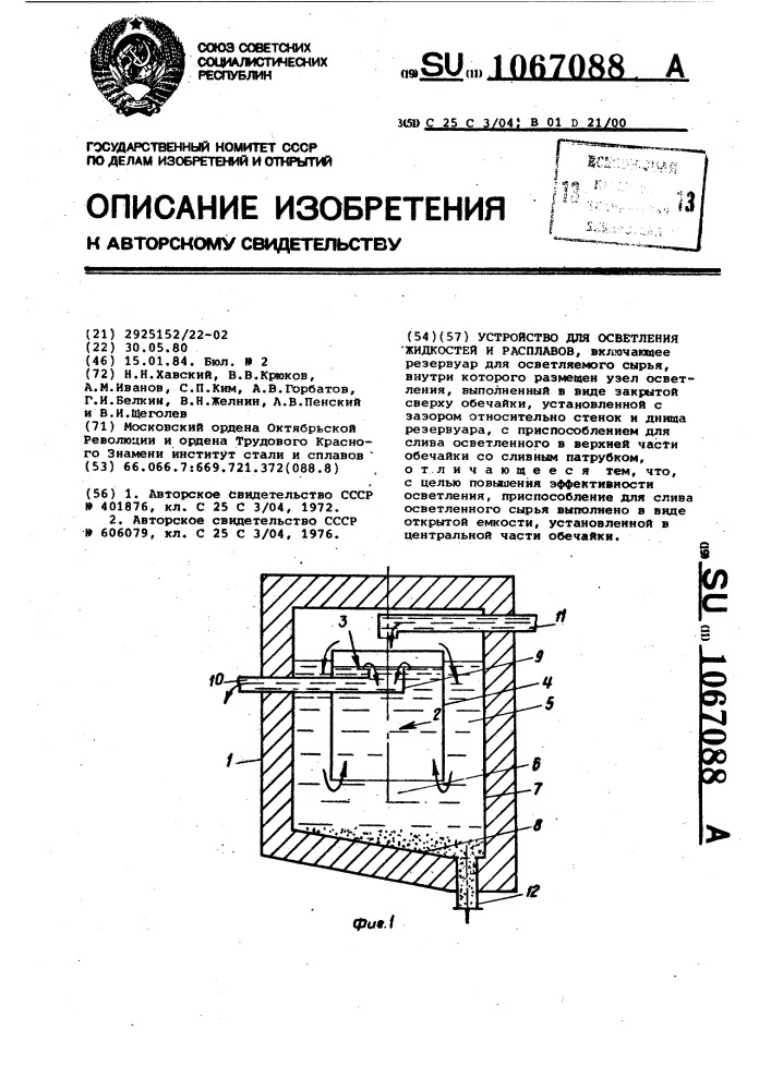 Устройство для осветления жидкостей и расплавов (патент 1067088)