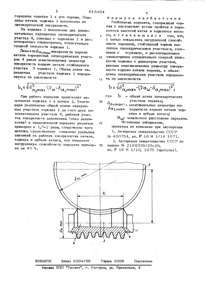 Глобоидная передача (патент 815354)