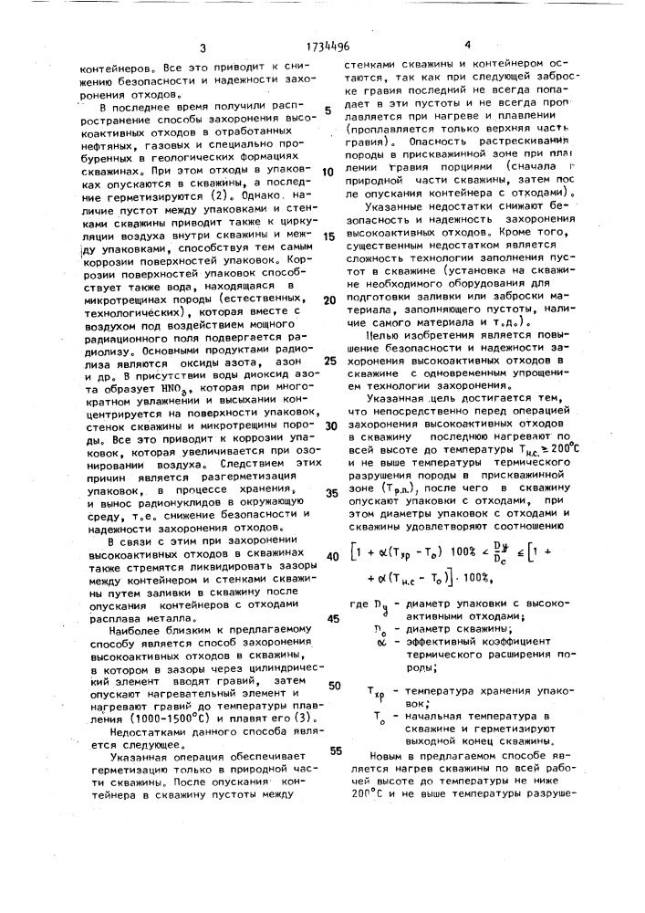 Способ захоронения высокоактивных отходов (патент 1734496)