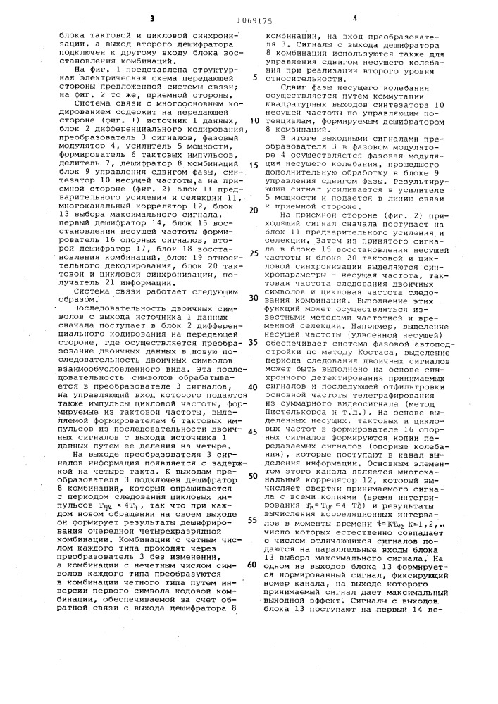 Система связи с многоосновным кодированием (патент 1069175)