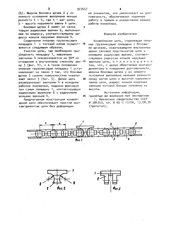 Конвейерная цепь (патент 927657)