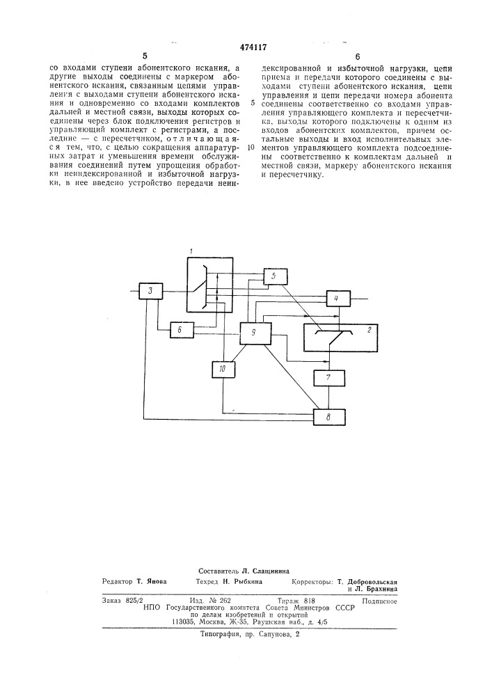 Телеграфная подстанция системы коммутации каналов (патент 474117)