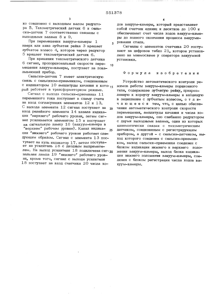 Устройство автоматического контроля режимов работы вакуум- камеры порционного типа (патент 551378)