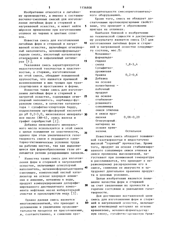 Смесь для изготовления литейных форм и стержней в нагреваемой оснастке (патент 1156808)