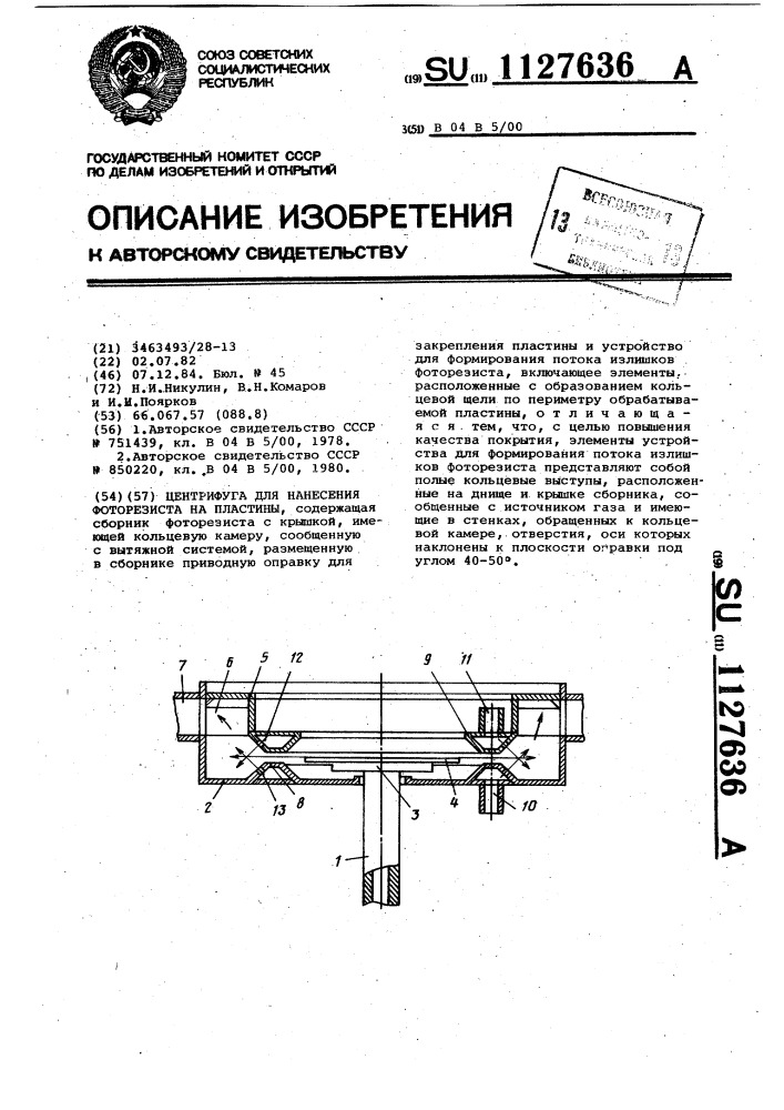 Центрифуга для нанесения фоторезиста на пластины (патент 1127636)