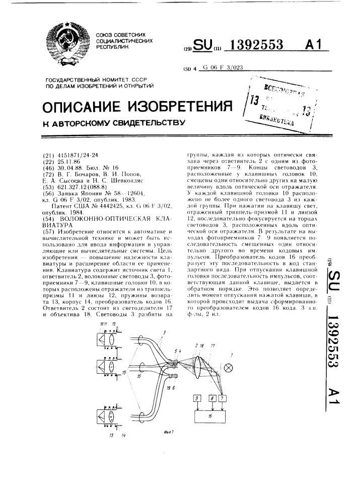 Волоконно-оптическая клавиатура (патент 1392553)