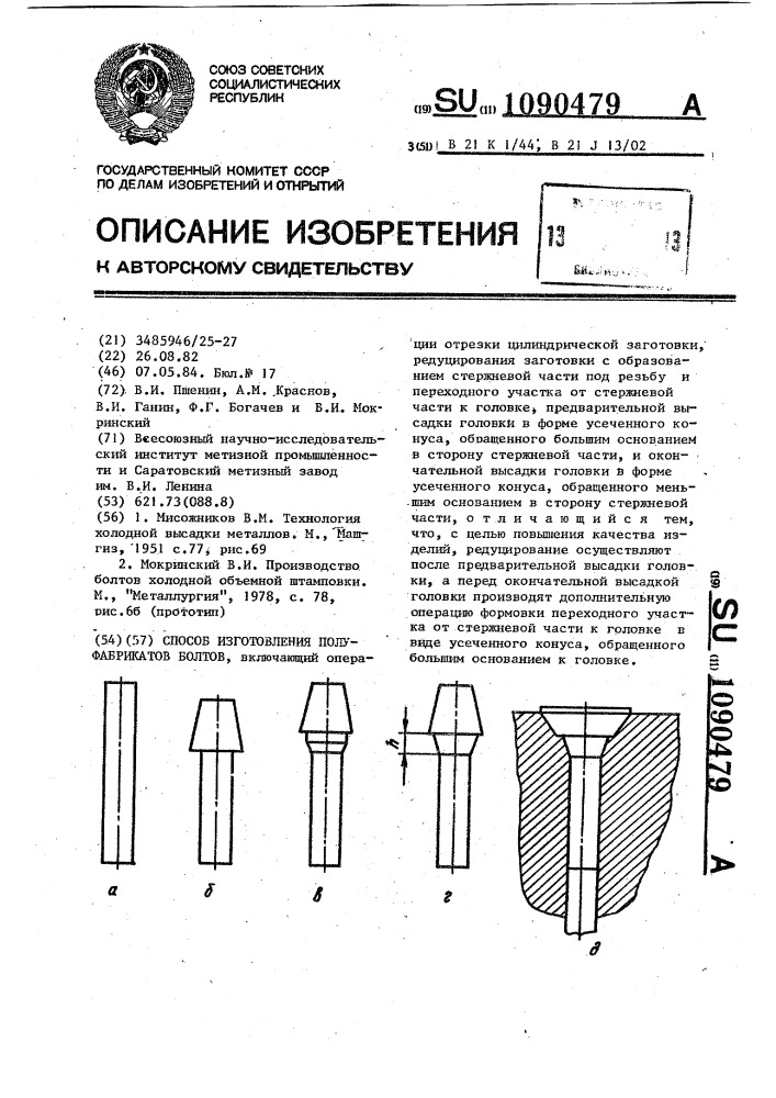 Способ изготовления полуфабрикатов болтов (патент 1090479)