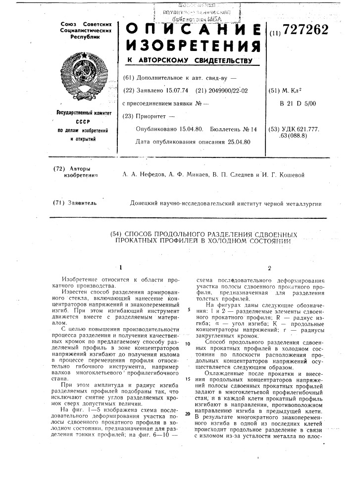 Способ продольного разделения сдвоенных прокатных профилей в холодном состоянии (патент 727262)