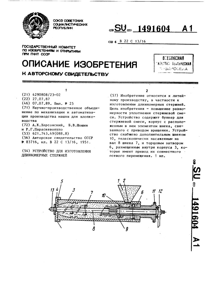 Устройство для изготовления длинномерных стержней (патент 1491604)