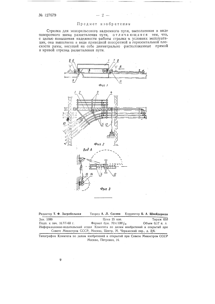 Стрелка для монорельсового надземного пути (патент 127679)