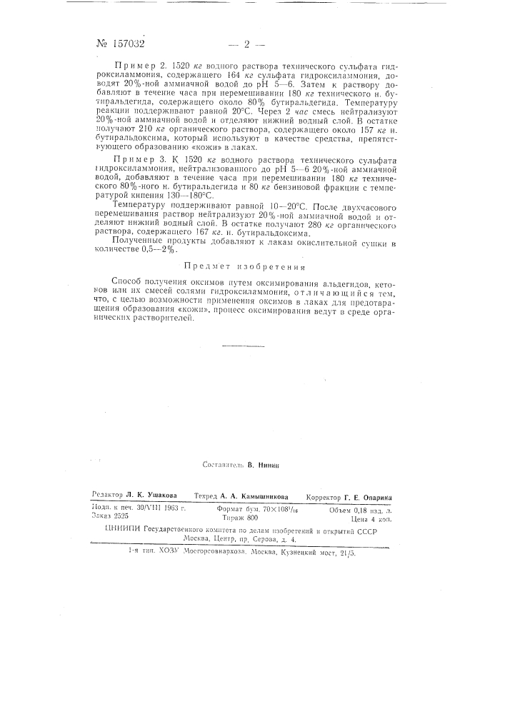 Патент ссср  157032 (патент 157032)
