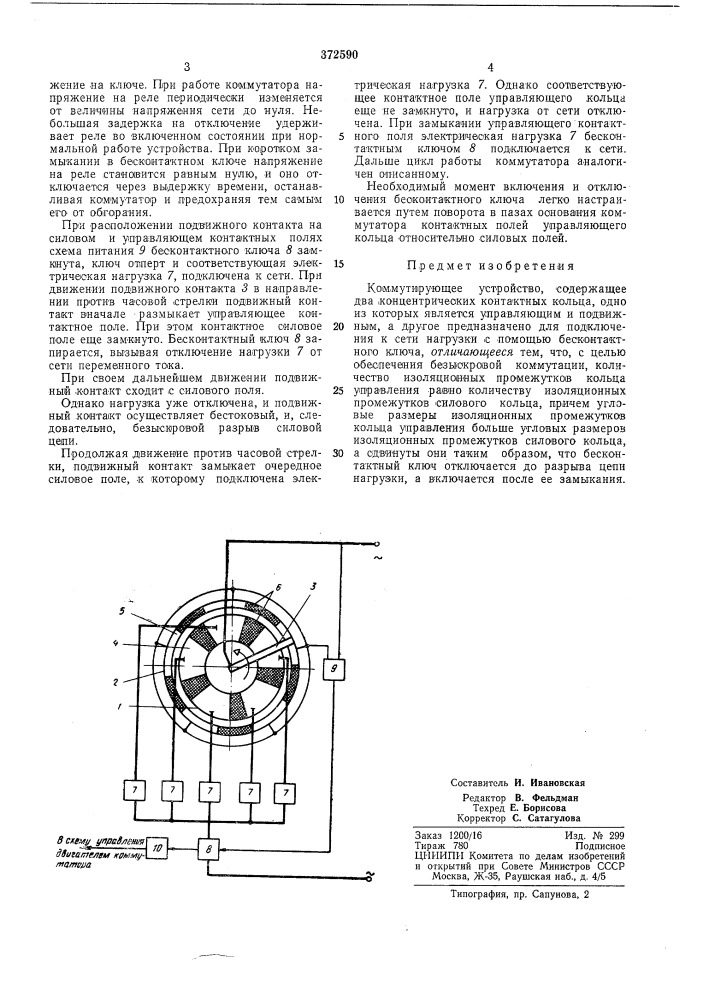 Коммутирующее устройство (патент 372590)