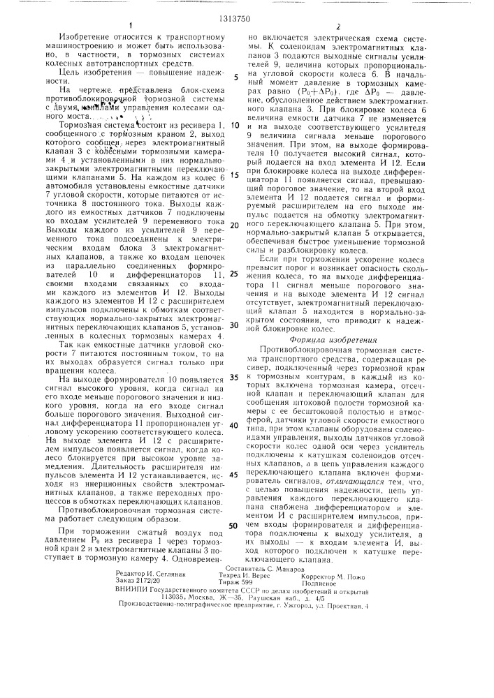 Противоблокировочная тормозная система транспортного средства (патент 1313750)