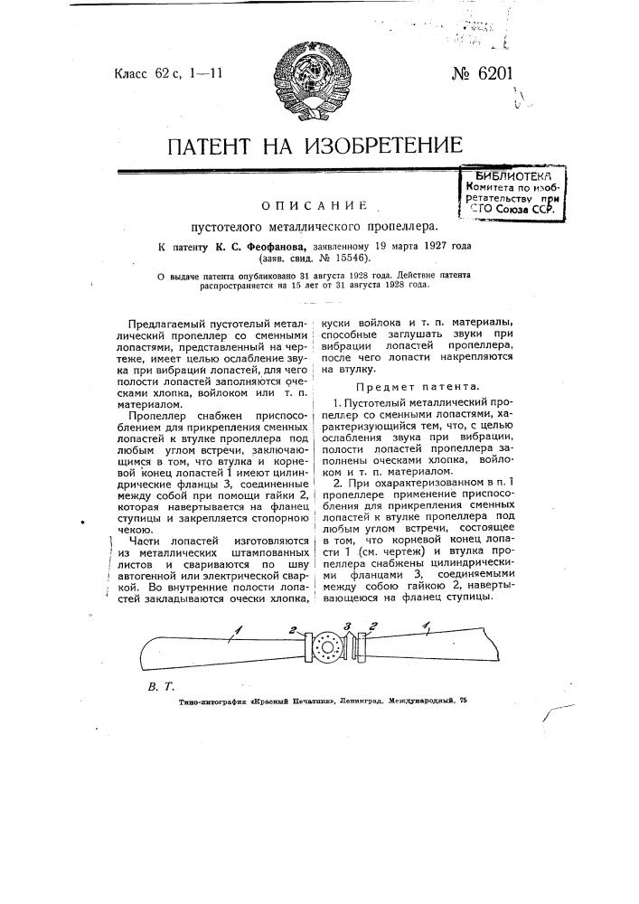 Пустотелый металлический пропеллер (патент 6201)