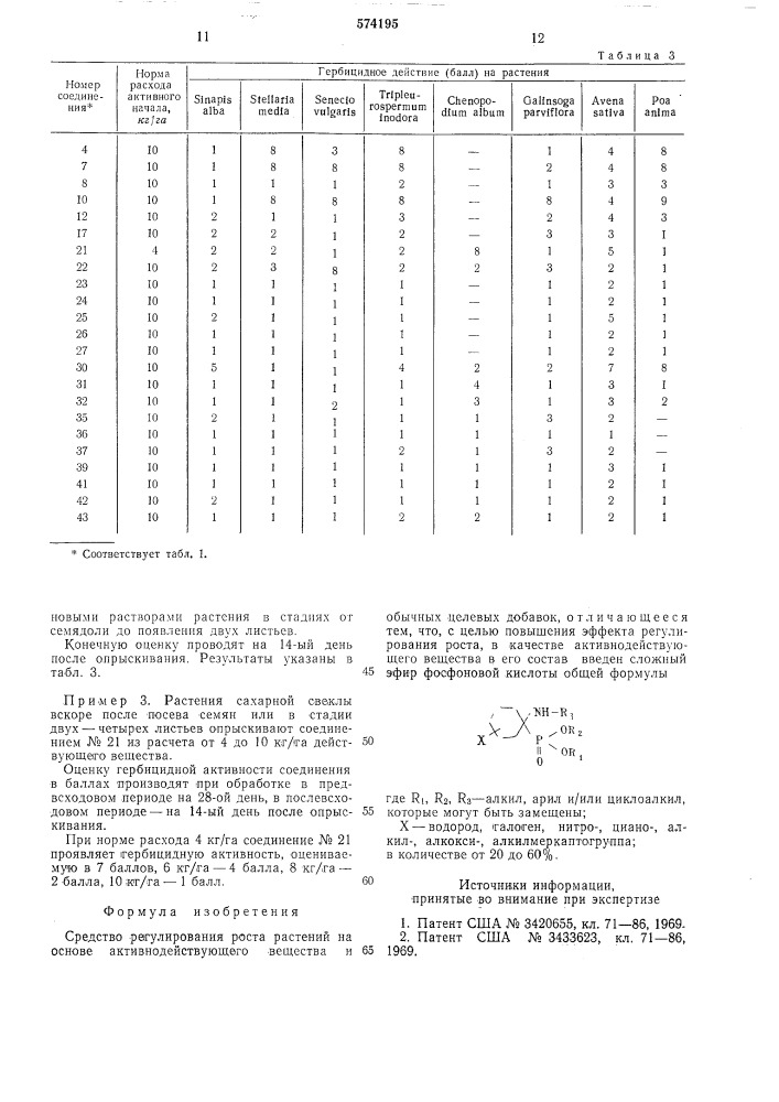 Средство регулирования роста растений (патент 574195)