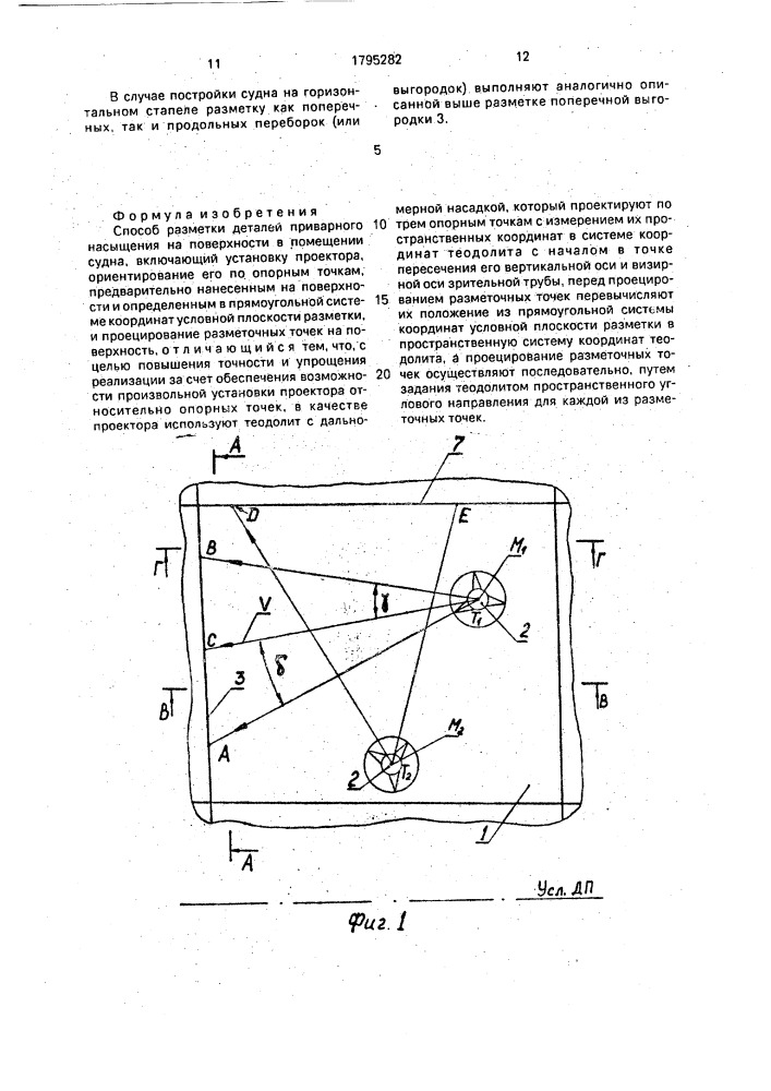 Способ разметки деталей приварного насыщения на поверхности в помещении судна (патент 1795282)