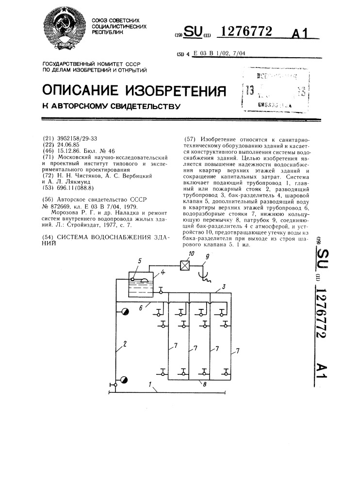 Система водоснабжения зданий (патент 1276772)