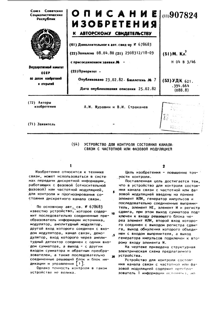 Устройство для контроля состояния канала связи с частотной или фазовой модуляцией (патент 907824)