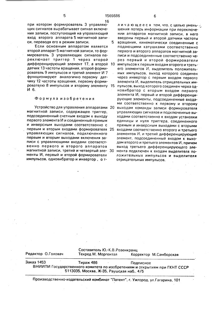 Устройство для управления аппаратами магнитной записи (патент 1569886)