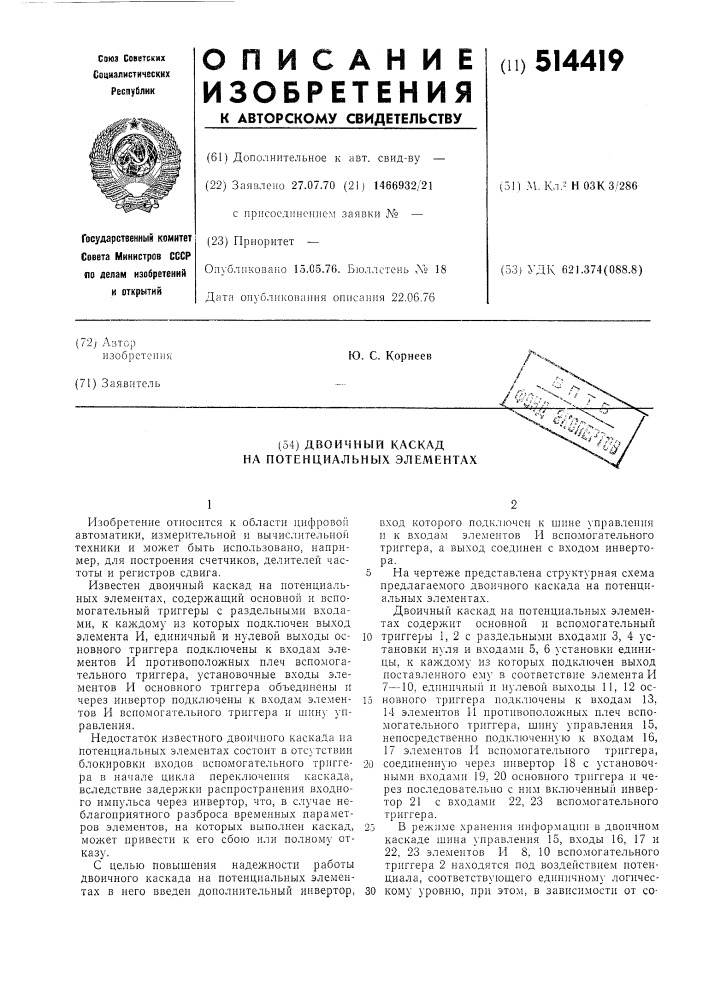 Двоичный каскад на потенциальных элементах (патент 514419)